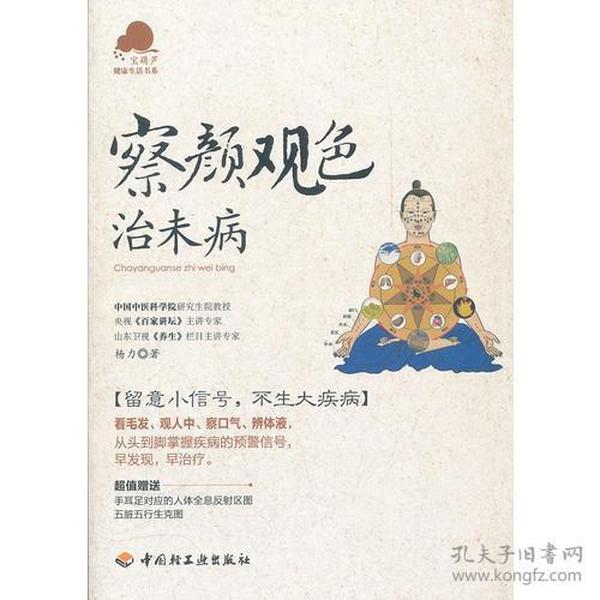 察颜观色治未病－宝葫芦健康生活书系（看毛发、观人中、察口气、辨体液，留意小信号，不生大疾病！《百家讲坛》主讲专家杨力倾力奉献。）