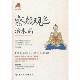 察颜观色治未病－宝葫芦健康生活书系（看毛发、观人中、察口气、辨体液，留意小信号，不生大疾病！《百家讲坛》主讲专家杨力倾力奉献。）