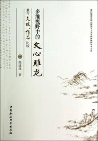 多维视野中的文心雕龙兼与文赋、诗品比较