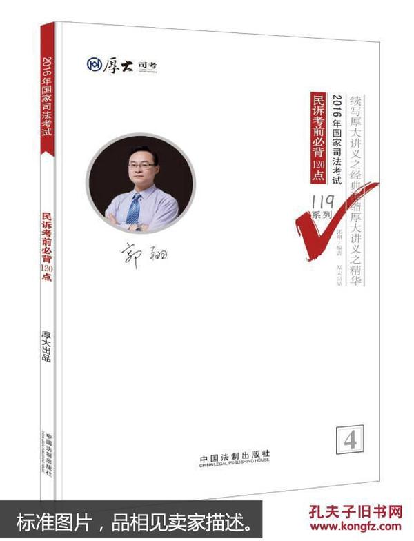 厚大司考2016年司法考试必背119系列：民诉考前必背120点