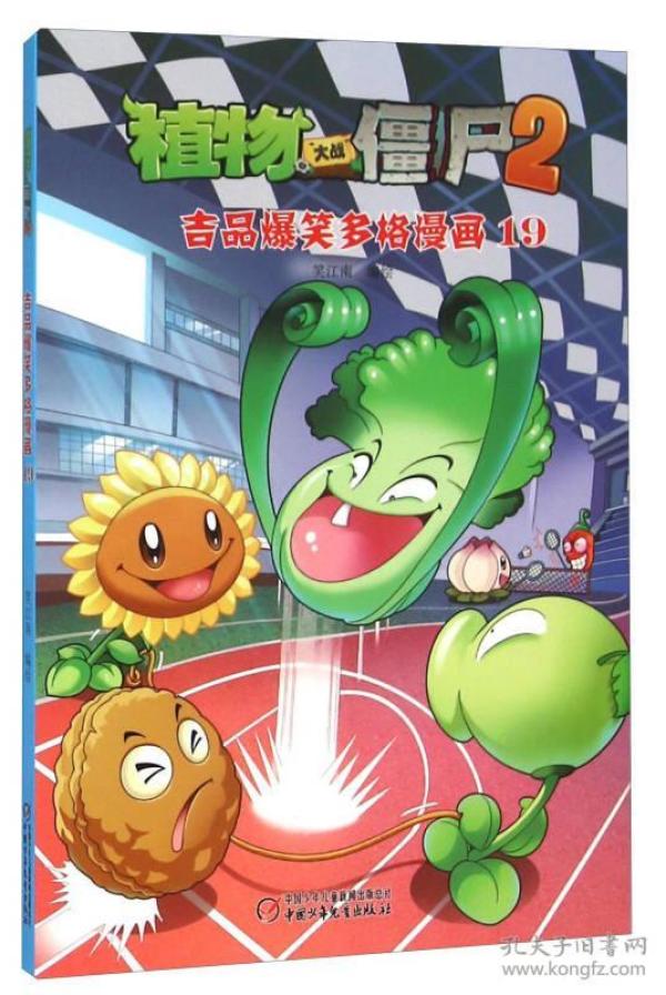植物大战僵尸:吉品爆笑多格漫画19【彩绘】