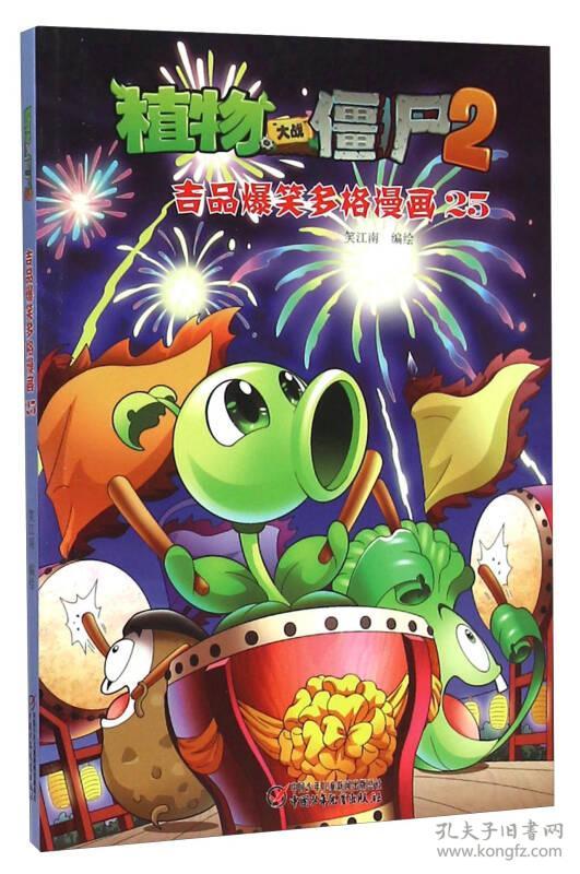 植物大战僵尸：吉品爆笑多格漫画25【彩绘】