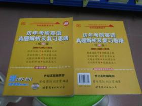 2018高教版 历年考研英语真题解析及复习思路（珍藏版）阅读分册和知识运用与写作分册合售 送超级背诵宝典和考研英语高分宝典