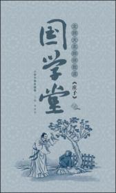 国学堂（小学中高年级卷）：北师大名师伴我读《庄子》