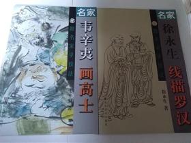 跟名家学技法：徐永生线描罗汉+名、韦辛夷画高士  两本合售