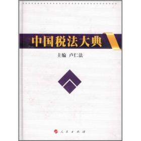 中国税法大典9787010096322