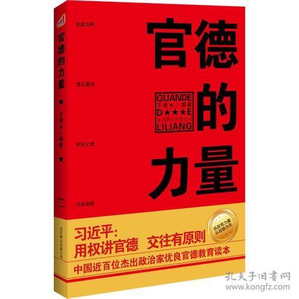 官德的力量（执政有力量，从政德为先！中国近百位杰出政治家优良官德教育读本）