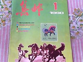 集邮 1990/1