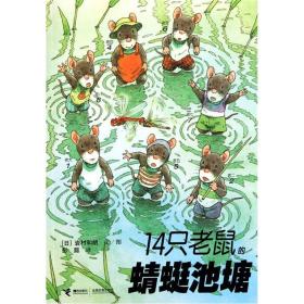 14只老鼠的蜻蜓池塘、