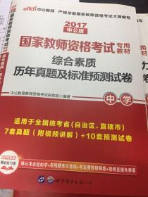 中公版·2019国家教师资格考试专用教材：综合素质历年真题及标准预测试卷中学