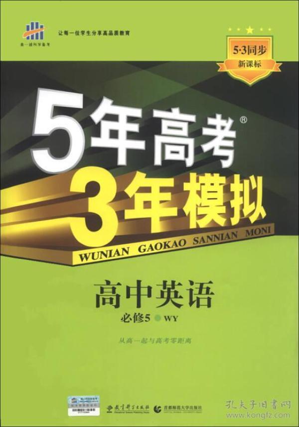 曲一线科学备考·5年高考3年模拟：高中英语（必修5）（WY）（5·3同步新课标）