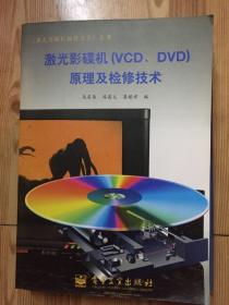 激光影碟机(VCD、DVD)原理及检修技术