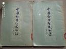 中国新文学史初稿（上下卷）一九五六年北京第一版第一次印刷