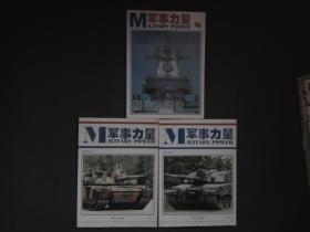 M军事力量（上下册）+M军事力量 现代舰船增刊A册）】3册合售