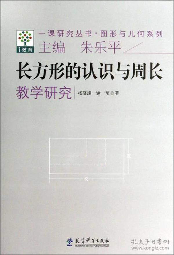 一课研究丛书·图形与几何系列：长方形的认识与周长教学研究