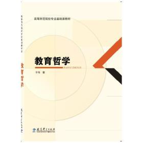 孔夫子旧书网--高等师范院校专业基础课教材：教育哲学