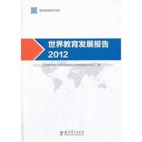 国际教育研究书系：世界教育发展报告 2012