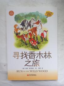 寻找香木林之旅 狐狸的故事第5辑 新世界出版社 9787510424861