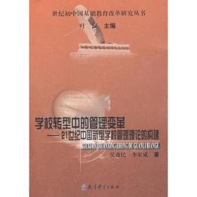 世纪初中国基础教育改革研究丛书：学校转型中的管理变革---21世纪中国新型学校管理理论的构