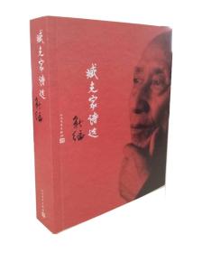 9787020091546 臧克家诗选:新编