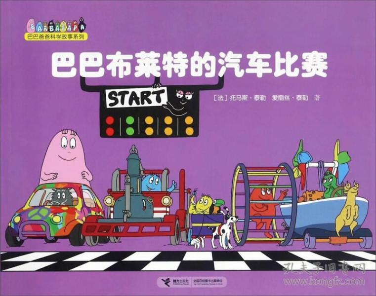 巴巴爸爸科学故事系列：巴巴布莱特的汽车比赛