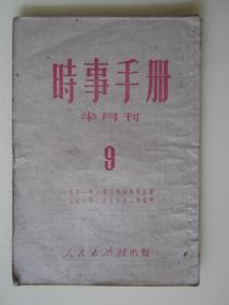 1951年时事手册（9）