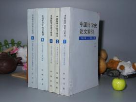 《中国哲学史论文索引》（全套5册 -中华书局）1986~1994年皆一版一印 品好◆ [含《1 1900-1949、2 1950-1966、3 1967-1976、4 1977-1984、5 1950-1980 台港部分（台湾香港）》一、二、三、四、五]