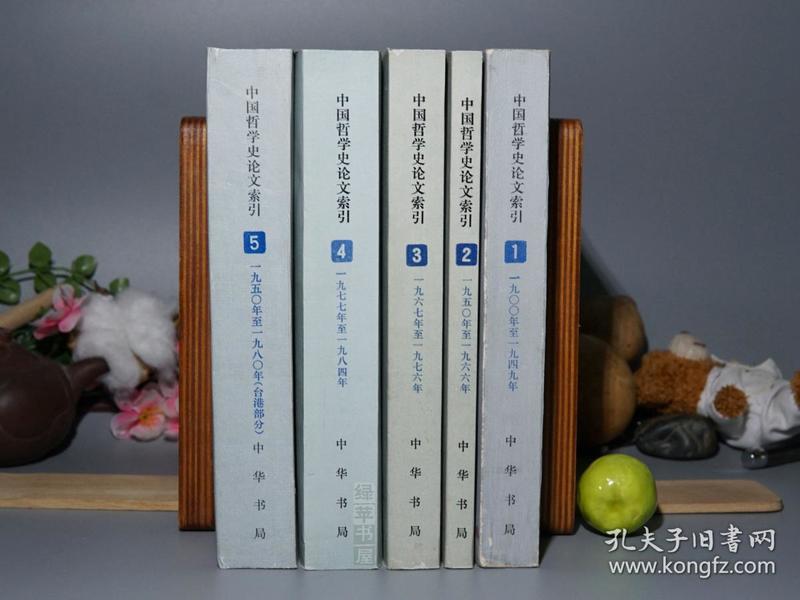 《中国哲学史论文索引》（全套5册 -中华书局）1986~1994年皆一版一印 品好◆ [含《1 1900-1949、2 1950-1966、3 1967-1976、4 1977-1984、5 1950-1980 台港部分（台湾香港）》一、二、三、四、五]