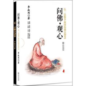 问佛•观心：弘一法师李叔同的佛法智慧