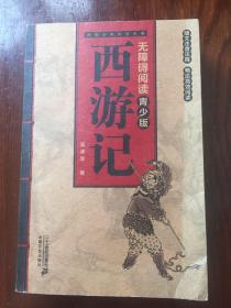 西游记 无障碍阅读青少版（随文注音注释）