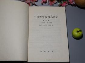 《中国哲学史论文索引》（全套5册 -中华书局）1986~1994年皆一版一印 品好◆ [含《1 1900-1949、2 1950-1966、3 1967-1976、4 1977-1984、5 1950-1980 台港部分（台湾香港）》一、二、三、四、五]