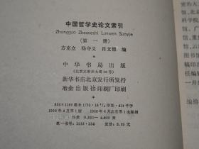 《中国哲学史论文索引》（全套5册 -中华书局）1986~1994年皆一版一印 品好◆ [含《1 1900-1949、2 1950-1966、3 1967-1976、4 1977-1984、5 1950-1980 台港部分（台湾香港）》一、二、三、四、五]