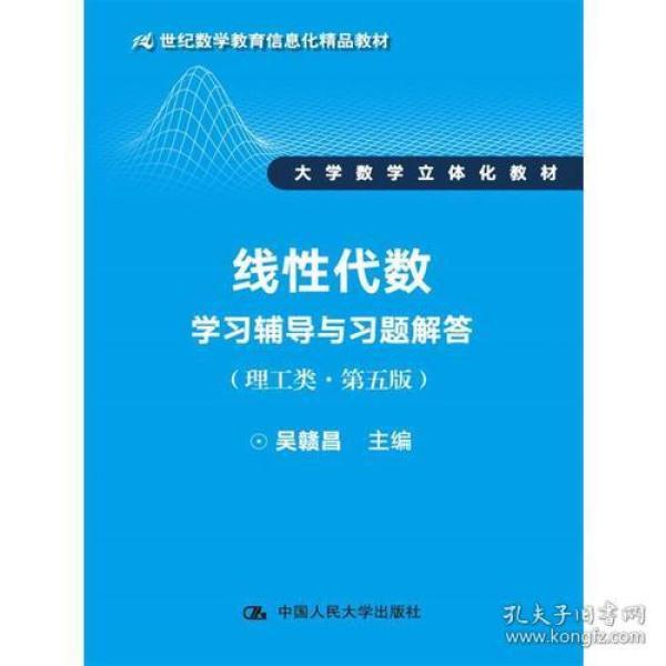 线性代数学习辅导与习题解答（理工类·第五版）（21世纪数学教育信息化精品教材 大学数学立体化教材）