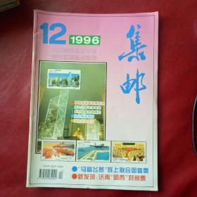 集邮1996（12）