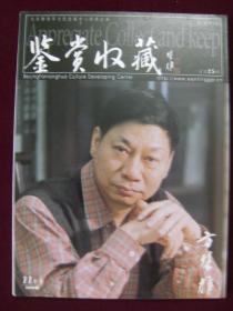 鉴赏.收藏2006年11月号 总第25期