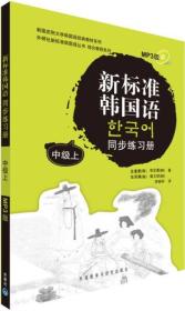 新标准韩国语同步练习册 中级上