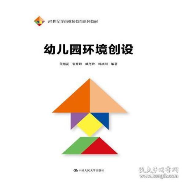 幼儿园环境创设 董旭花 张升峰 中国人民大学出版社