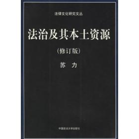 法律文化研究中心文叢：法治及其本土資源法治及其本土资源