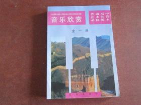 普通高中艺术欣赏必修课本 音乐欣赏 全一册 【1997年版 辽海版】