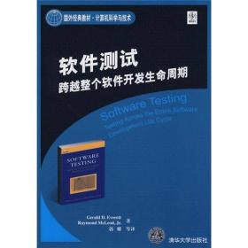 国外经典教材·计算机科学与技术·软件测试：跨越整个软件开发生命周期