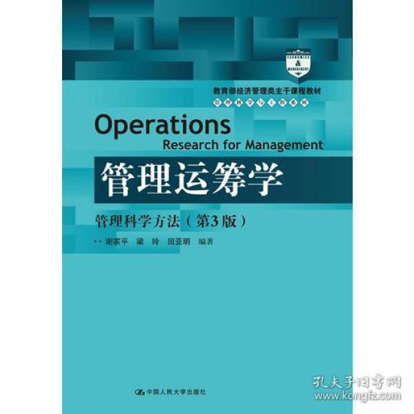 管理运筹学：管理科学方法（第3版）（教育部经济管理类主干课程教材·管理科学与工程系列教材）