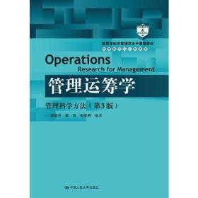 管理运筹学：管理科学方法（第3版）（教育部经济管理类主干课程教材·管理科学与工程系列教材）