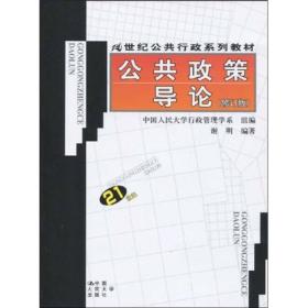 公共政策导论（修订版）/21世纪公共行政系列教材