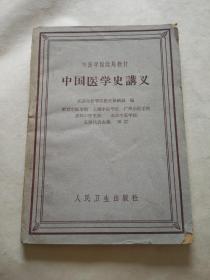 中国医学史讲义  1962年版 后附中国医学大事年表
