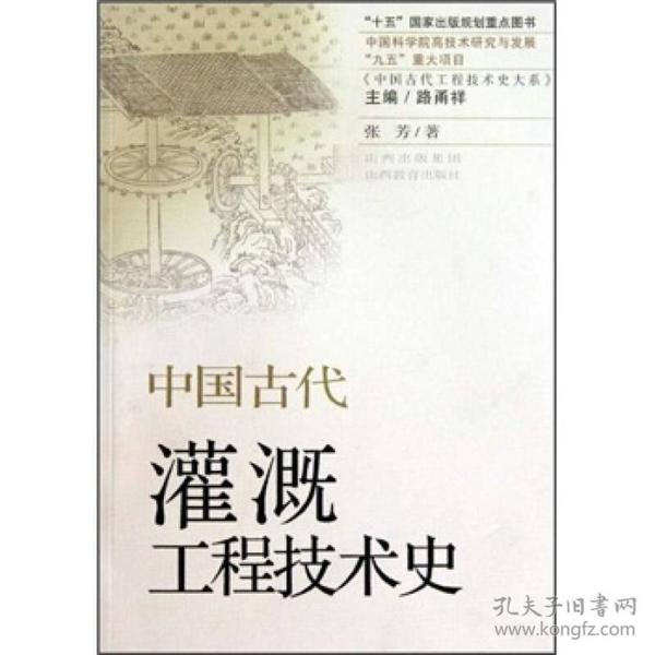 中国古代灌溉工程技术史