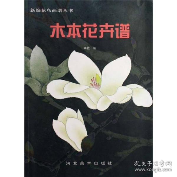 木本花卉谱