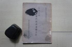 1942年中央组织部边疆语文编译委员会32开：朱部长讲边疆问题与边疆工作【汉维文】