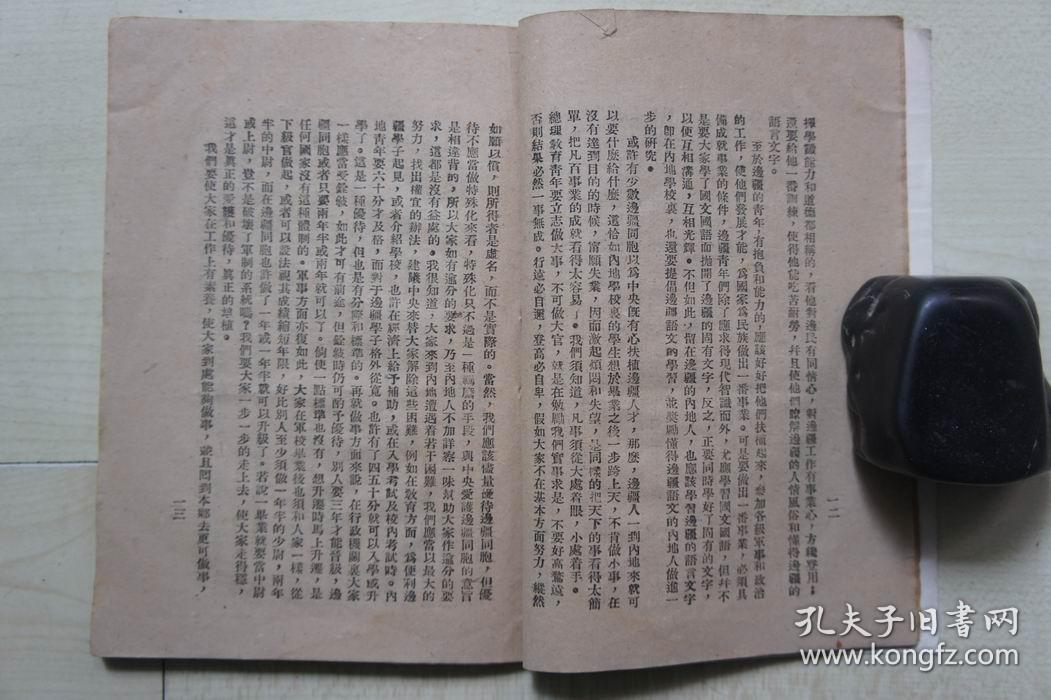 1942年中央组织部边疆语文编译委员会32开：朱部长讲边疆问题与边疆工作【汉维文】