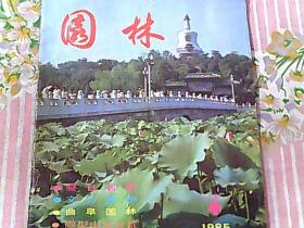 园林（1985年第4期）