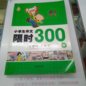 小学生作文限时300字